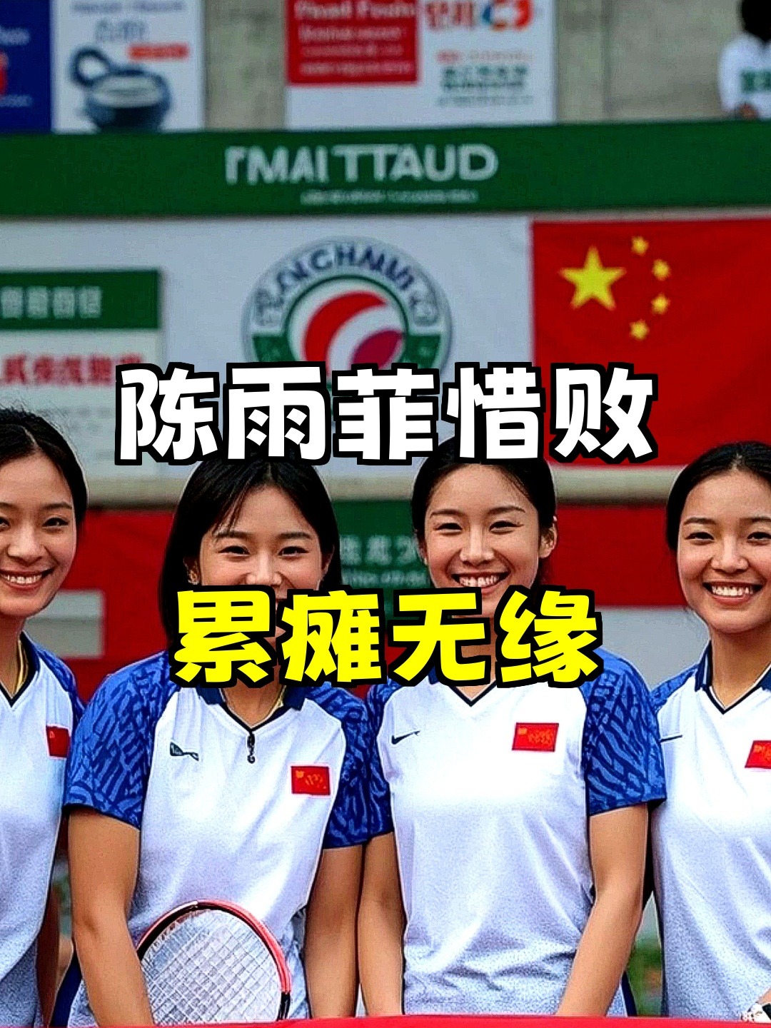 开云体育APP下载-泰国队鏖战马来西亚队，陈雨菲扛起全队